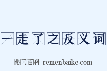 一走了之反义词是什么意思的图片